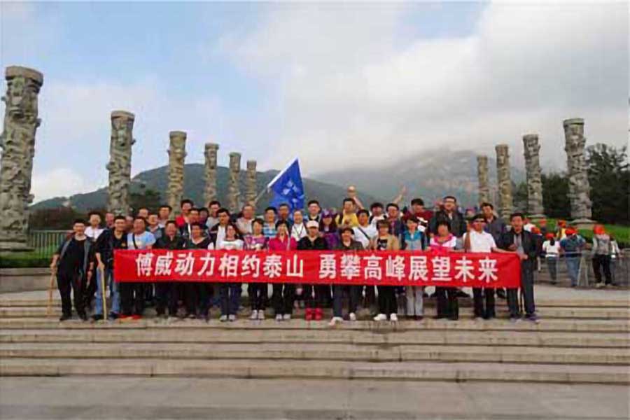 博威新能(néng)源集體(tǐ)攀泰山(shān)，勇登高(gāo)峰