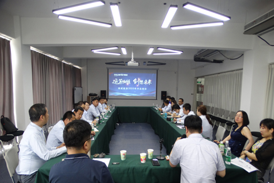 博威能(néng)源召開(kāi)2020年(nián)中工(gōng)作(zuò)會(huì)議(yì)