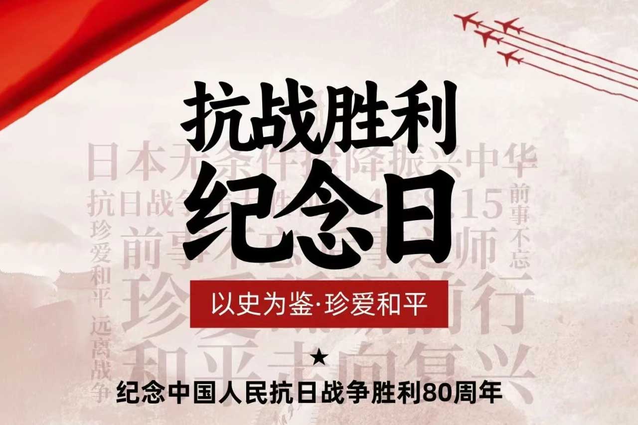銘記曆史，砥砺前行(xíng)——博威能(néng)源緻敬抗戰勝利80周年(nián)